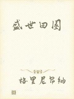 盛世田园