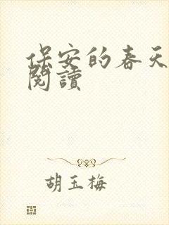 保安的春天免费阅读