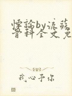 悖论by流苏 骨科全文免费阅读