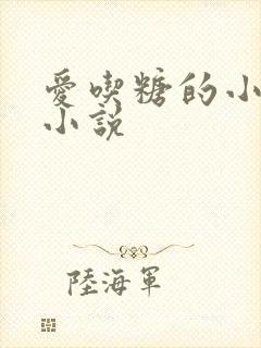 爱吃糖的小麻雀小说