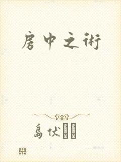 房中之术