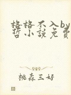 格格不入by巫哲小说免费阅读