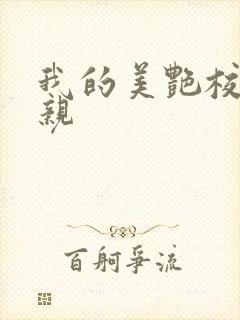 我的美艳校长母亲