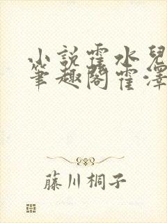 小说霍水儿霍泽笔趣阁霍泽浮生云