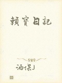 赖宝日记