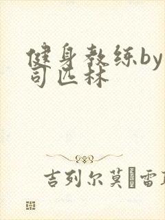 健身教练by阿司匹林