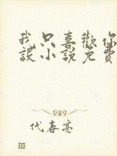 我只喜欢你的人设小说免费阅读