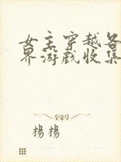 女主穿越各个世界游戏收集jy