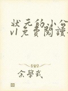 状元的小公主1v1免费阅读全文