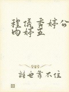 程仪秀婷公欲息肉婷五