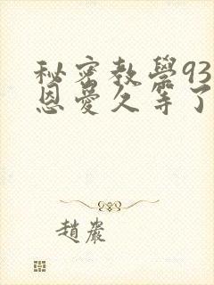 秘密教学93话恩爱久等了梦境