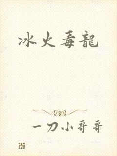 冰火毒龙