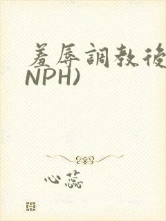 羞辱调教后宫(NPH)