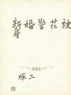 新婚警花被迫献身