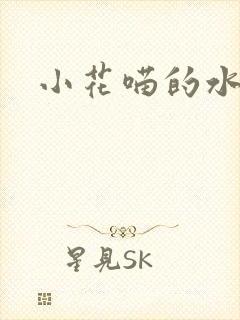 小花喵的水蜜桃