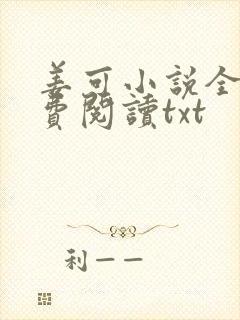 姜可小说全文免费阅读txt