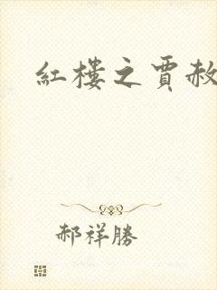 红楼之贾赦重生