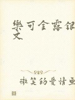 乐可金露银花全文封面