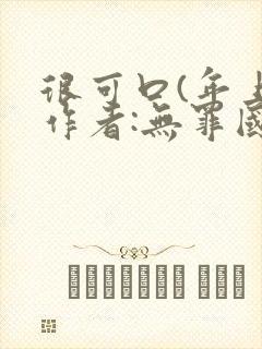 很可口(年上)作者:无罪国度小说