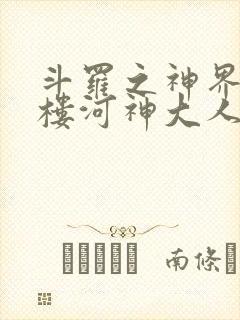 斗罗之神界青神楼河神大人小说