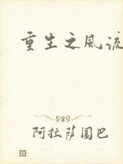 重生之风流大亨