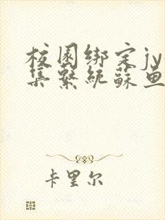 校园绑定jy收集系统苏鱼