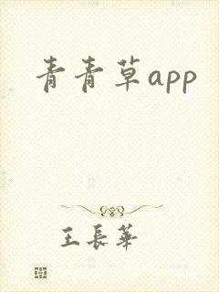 青青草app