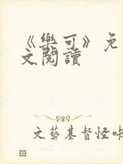 《乐可》免费全文阅读