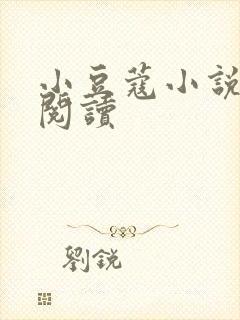 小豆蔻小说全文阅读