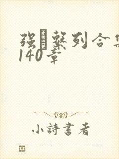 强奷系列合集第140章