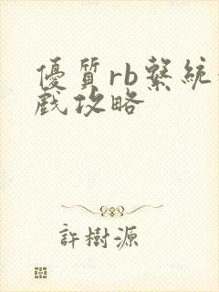 优质rb系统游戏攻略