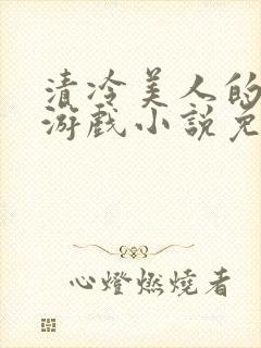 清冷美人的神奇游戏小说免费阅读