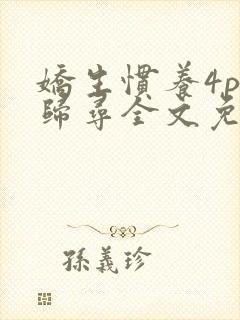 娇生惯养4ph归寻全文免费阅读