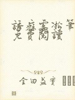 诱瘾雾凇笔趣阁免费阅读