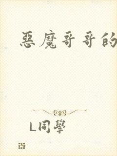 恶魔哥哥的禁宠