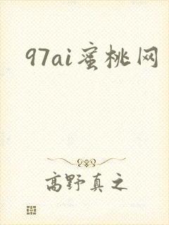 97ai蜜桃网