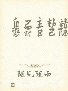 自己主动请别人惩罚自己隐私