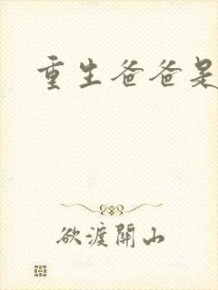 重生爸爸是闺蜜