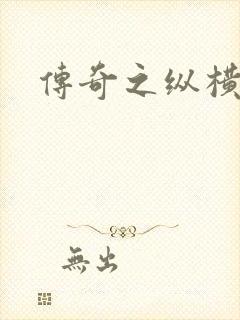 传奇之纵横玛法