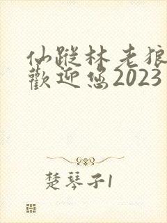 仙踪林老狼入口欢迎您2023