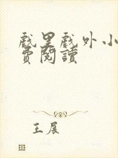 戏里戏外小说免费阅读