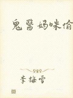 鬼医妈咪偷个娃