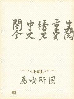 闺中绣重生希昀全文免费阅读