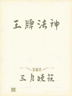 王牌法神