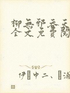 柳无邪吞天神鼎全文免费阅读