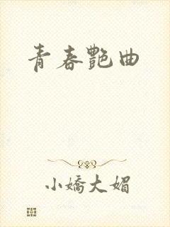 青春艳曲