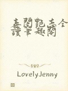 春闺艳志全文阅读笔趣阁