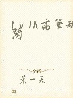 1ⅴ1h高笔趣阁