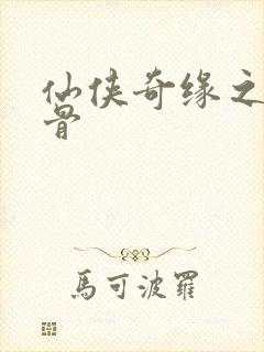 仙侠奇缘之花千骨