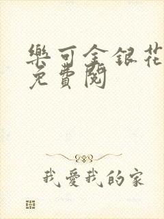 乐可金银花全文免费阅